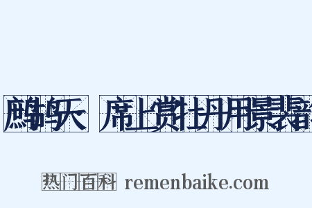 鹧鸪天·席上赏牡丹用景裴韵是什么意思的图片